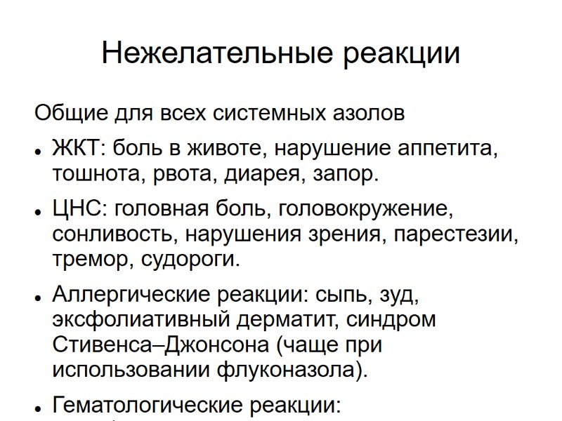 Нежелательные реакции Общие для всех системных азолов ЖКТ: боль в животе, нарушение аппетита, тошнота,
